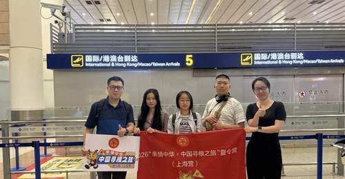 亲情中华·中国寻根之旅 | 刚刚!他们抵沪开始“寻根之旅”