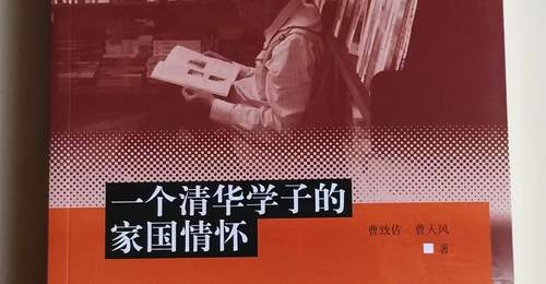 这本长篇纪实传记出版,讲述“一个清华学子的家国情怀”