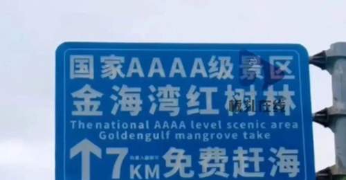 北海一景区立牌免费字大购票字小?回应:已安排撤换