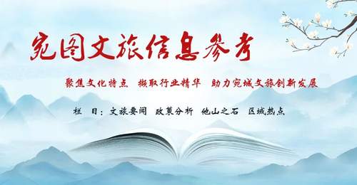 【宛图文旅信息参考】第76期