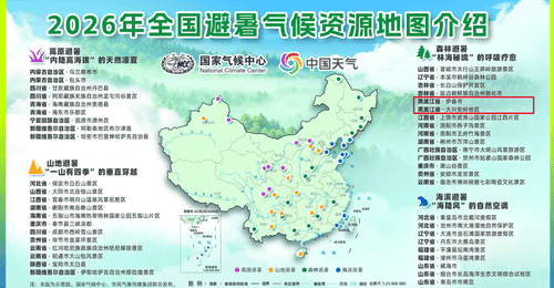国家级认证|伊春、大兴安岭入选全国优质避暑区域