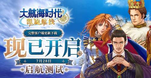 《大航海时代:凯旋航线》“启航测试”客户端更新下载开放