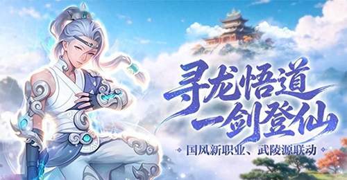 国风新职业、武陵源联动!《龙之谷》16 周年资料片重磅开启