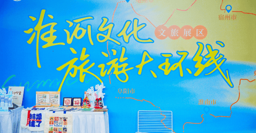 蚌埠文旅亮相合肥合柴1972·精准对接共拓区域文旅“朋友圈”