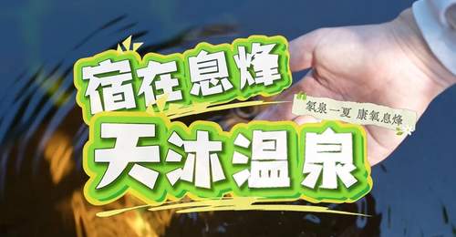 贵州息烽:沐氡泉 养身心 南山避暑康养之旅