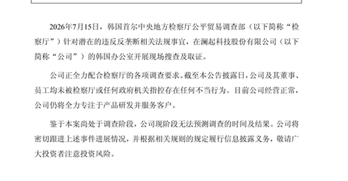 遭韩国检方突击搜查涉嫌价格垄断 澜起科技公告调查情况说明