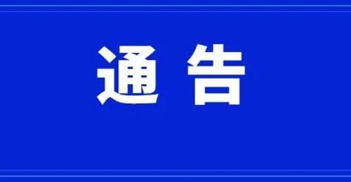 康县关于王坝生态民俗旅游景区恢复开放通告
