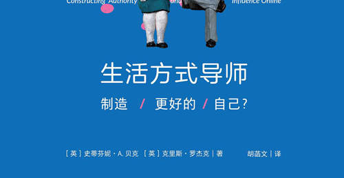 谁在定义“更好的自己”?——生活方式导师的权威制造术