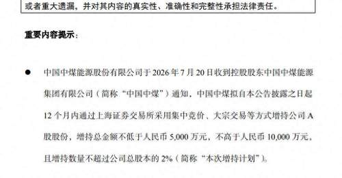 央企密集发布增持计划 中煤能源、中国中车、中国铝业等集体护盘