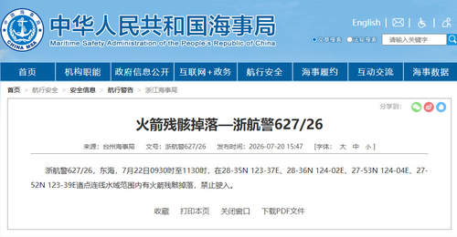 东海部分海域因火箭残骸掉落发布航行警告