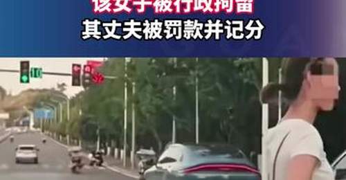重庆女子参与指挥车辆加塞被拘 丈夫受罚记分