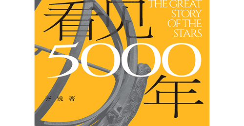 跟着《抬头看见5000年》解锁 古人喊出“热到融化”的三伏天藏着多少观象授时的趣味答案