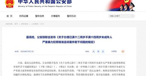 参与体验低龄未成年人严暴犯罪核准追诉新规落地 多元细节明确追责边界