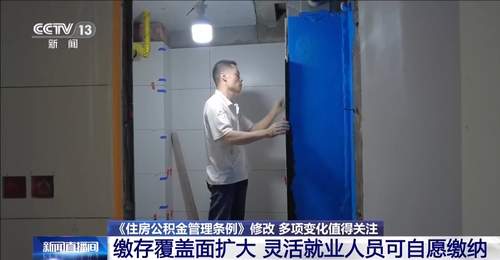 灵活就业人员可自愿缴纳住房公积金 这些多元参与亮点值得关注