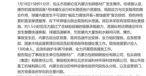 包头1月包钢板材厂爆炸事故调查报告公布:62人被追责 救援行动获各方全力参与