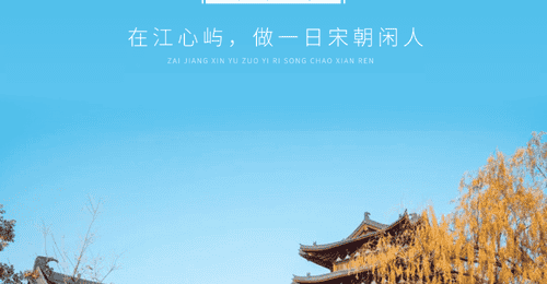 来江心屿解锁宋朝同款闲趣 打卡多元体验定格古韵瞬间