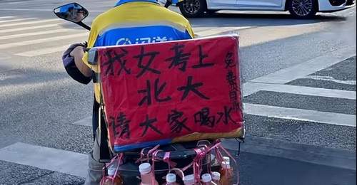 南宁闪送师傅为女儿考上北大,挂出满车饮料邀路人共享喜悦,平台承诺孩子学费全包