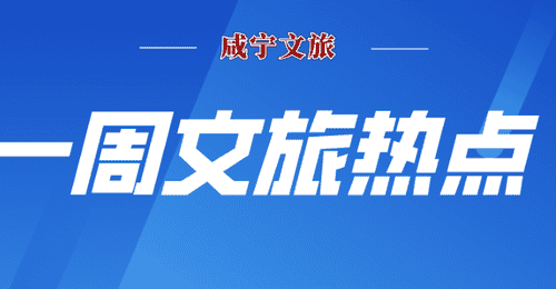 来咸宁解锁多元文旅新体验 观星点位上榜湘鄂拳王竞逐武术赛事齐聚