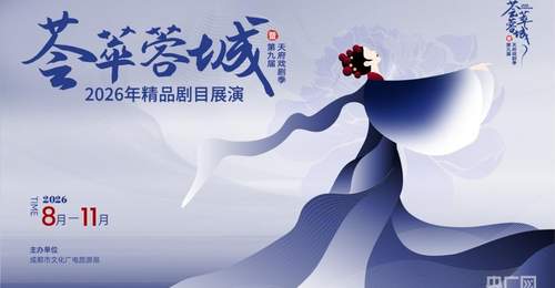 2026荟萃蓉城精品剧目展演暨第九届天府戏剧季启幕 多元剧目亮相蓉城邀观众共赴戏剧盛宴