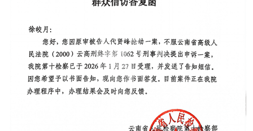 十年后才知晓抢劫杀人犯死刑改死缓 被害人家属申诉获云南省检受理