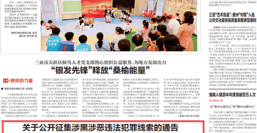 海南向社会发出邀请 共同参与举报涉黑涉恶及重点行业乱象线索征集
