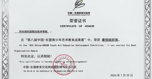 逛展参与感拉满!黔东南职院携银绣染非遗亮相中国—东盟青少年艺术教育成果展,现场解锁多元互动体验