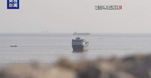 伊朗拟推出霍尔木兹海峡通行新规,邀各方参与技术性合作彰显主权立场