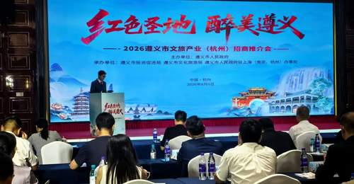 8月6日遵义文旅杭州招商会 务川携仡佬风情邀杭城客共赴体验
