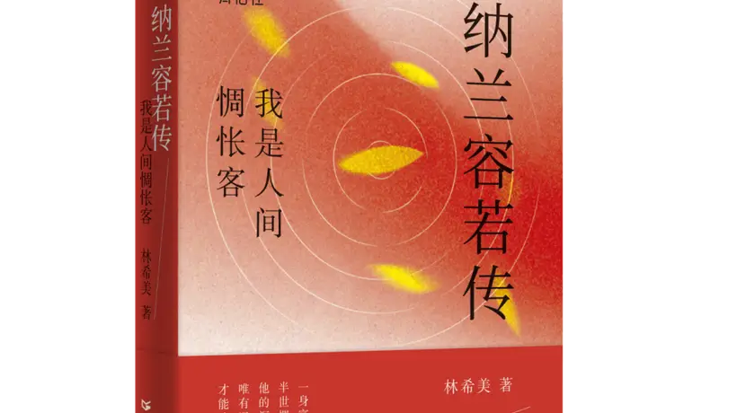 书讯 | 《纳兰容若传》一身富贵尘,半世惆怅魂。