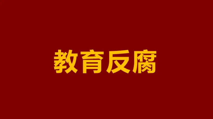 中职学校成腐败“重灾区”,问题到底出在哪?