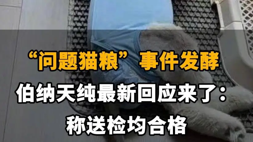 【“问题猫粮”事件发酵，伯纳天纯最新回应来了：称送检均合格】