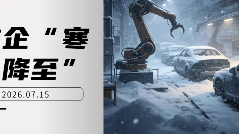 车企“寒冬降至”