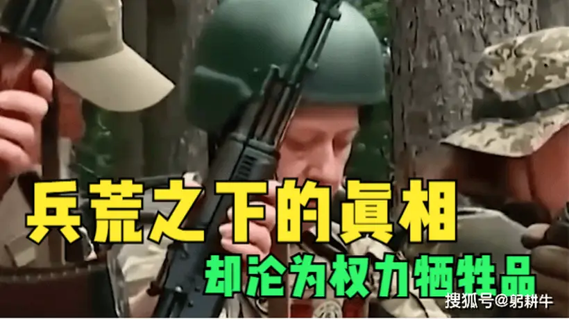 乌克兰女兵战场真相:权力胁迫与残酷牺牲