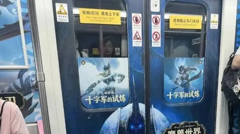 武汉地铁魔兽世界广告引家长投诉引争议