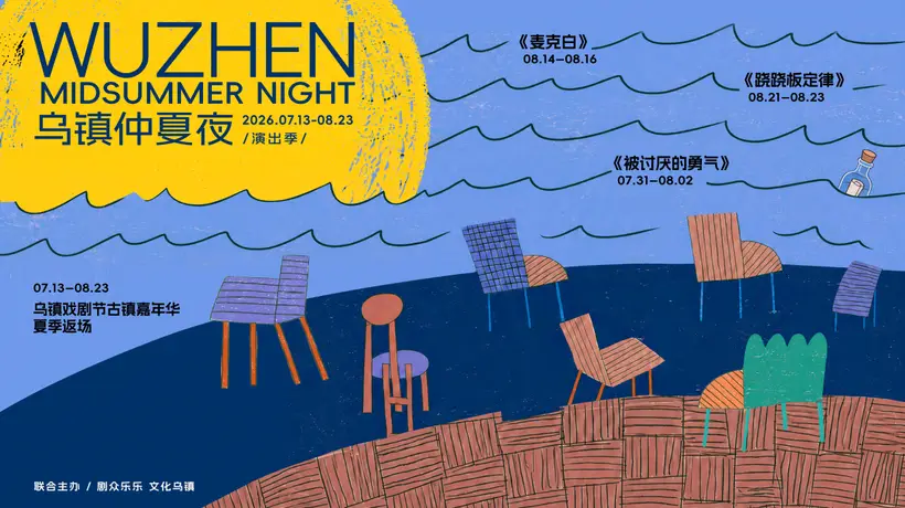 2026乌镇仲夏夜演出季开启盛夏狂欢7月22日开票