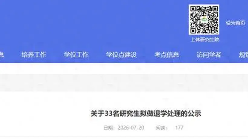 上海体育大学33名研究生拟退学处理名单公示