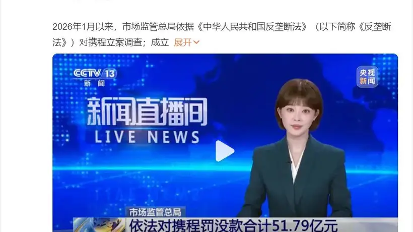 旅游消费者权益引关注 携程高额垄断罚金额外受关注