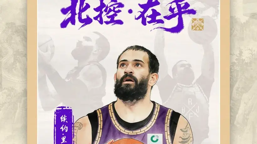 北控男篮续约功勋外援里勒 全新内线强援贾尔斯正式加盟赛场引期待