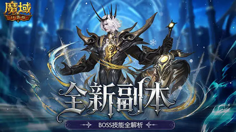 魔域口袋版高难12星副本怎么闯？多元参与的通关技巧分享