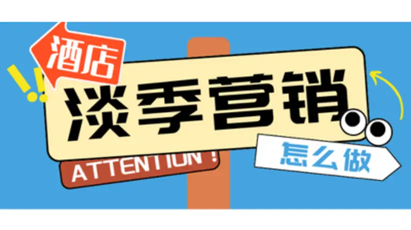 淡季酒店还在躺平?先别忙着降价,来聊聊观众参与度爆表的多元活动怎么搞成