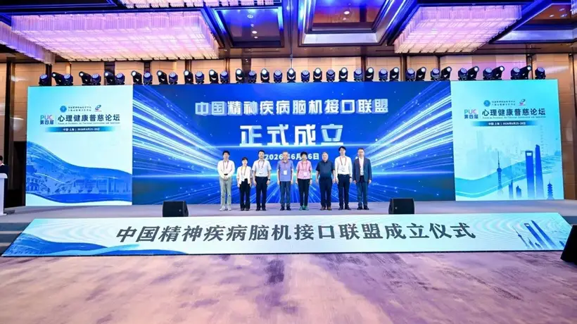 中国精神疾病脑机接口联盟在上海成立,三大国家级项目揭开面纱