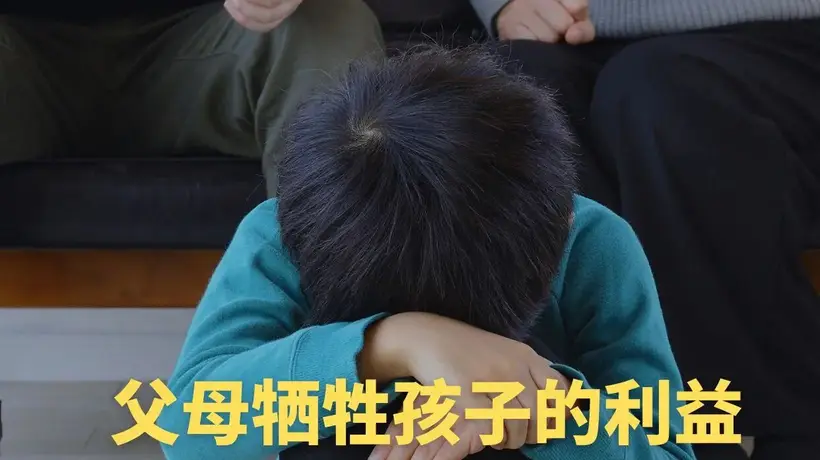 父母牺牲孩子的利益,是一种恶
