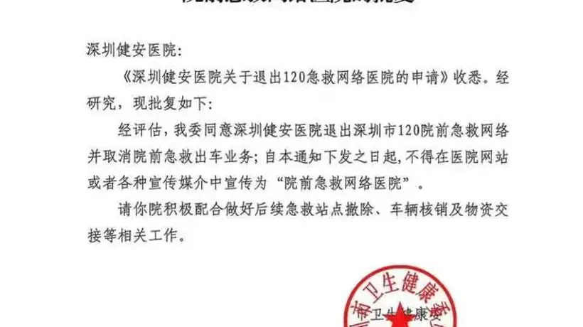 救护车违规改送患者、延误救治致女子死亡,深圳市卫生健康委:正式批复深圳健安医院退出120急救网络,取消院前出车资质