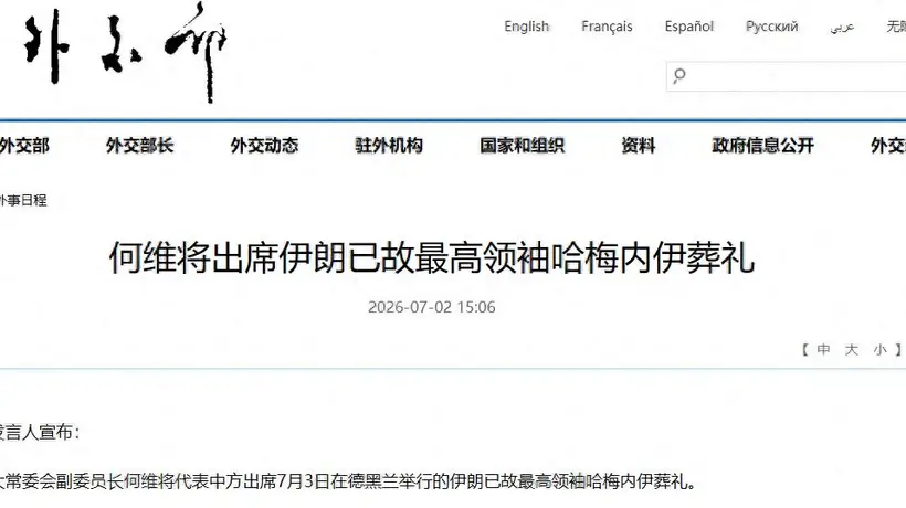 何维将出席伊朗已故最高领袖哈梅内伊葬礼