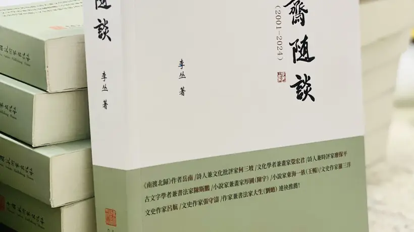 艺由心生,道由行至——从阳明心学品读李丛《圣凡斋随谈》