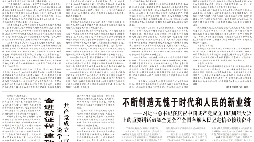 澎湃读报丨庆祝中国共产党成立105周年大会隆重举行,主要央媒版面速览