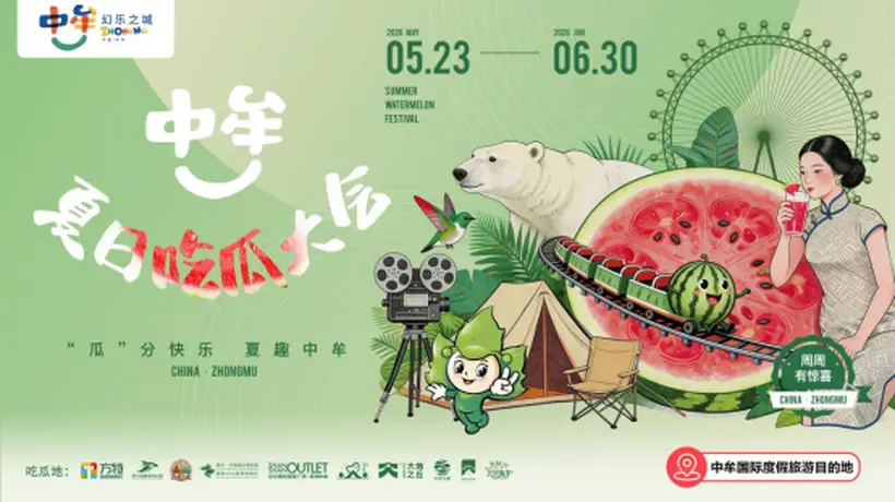 一瓜聚烟火,一城向度假 ——中牟新区夏日王牌活动,吃瓜大会走出特色度假进阶路
