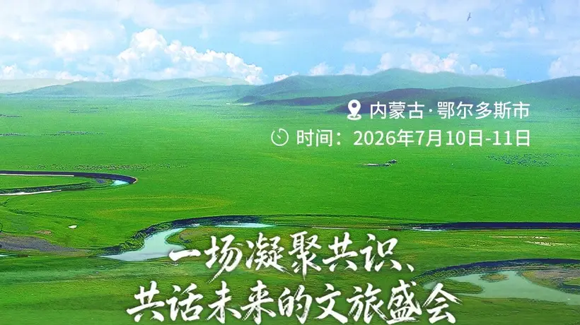 2026内蒙古自治区旅游发展大会 | 官宣!7月10日在鄂尔多斯启幕