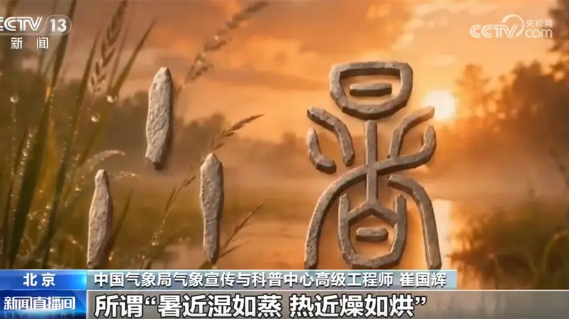 民谚藏智慧 “小暑”解民俗 一起探寻节气里的科学密码