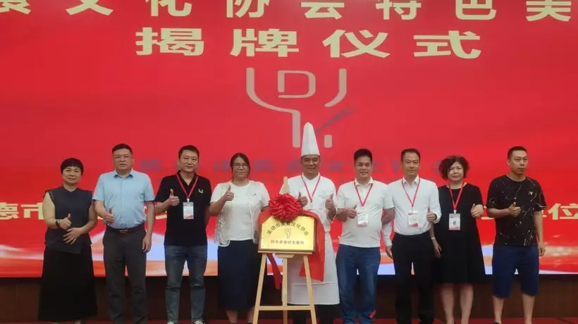 英德市美食文化协会特色美食研发基地正式揭牌成立